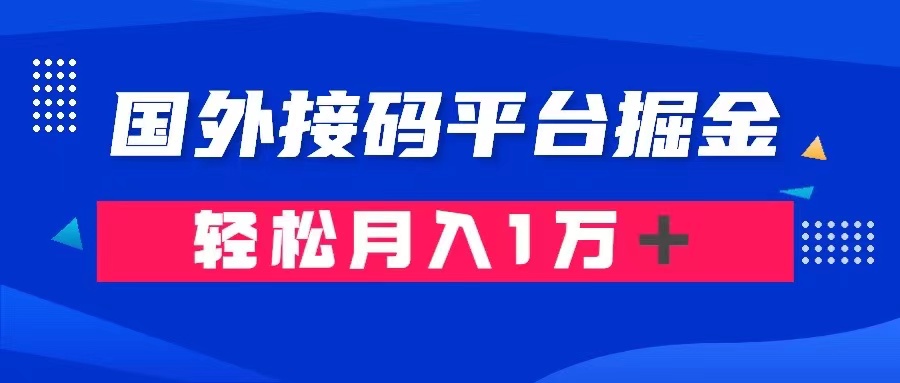 根据海外短信验证平台掘金队： 成本费1.3，盈利10＋，轻轻松松月收入1万＋-暖阳网-优质付费教程和创业项目大全