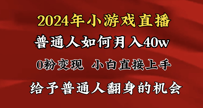 （8950期）2024最强风口，小游戏直播月入40w，崩裂转现，一般新手一定要做的项目