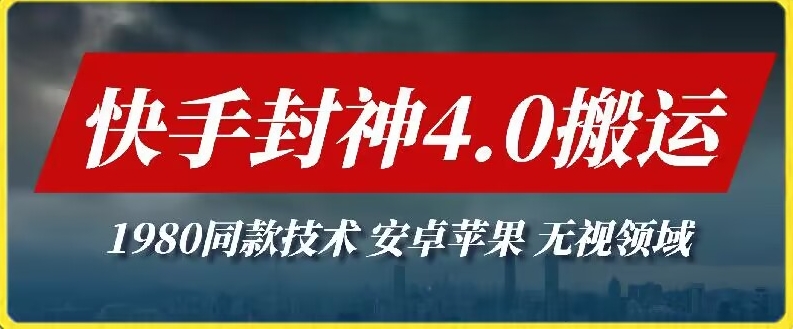 最新快手封神4.0搬运技术，收费1980的技术，无视安卓苹果?，无视领域【揭秘】