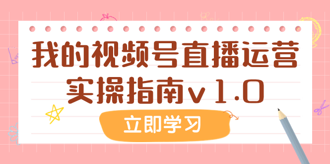 （7775期）某微信公众号付费文章：短视频号抖音运营实际操作手册v1.0