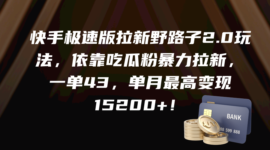 （9518期）快手极速版引流歪门邪道2.0游戏玩法，借助嗑瓜子粉暴力行为引流，一单43，单月最大变…