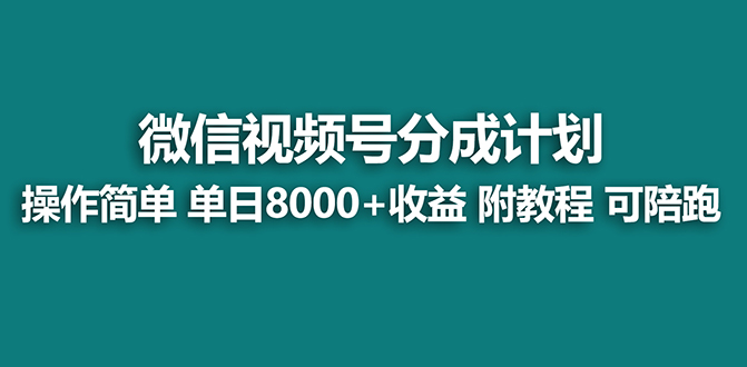 （8227期）【蓝海项目】视频号分成计划，单天收益8000+，附玩法教程！-暖阳网-优质付费教程和创业项目大全