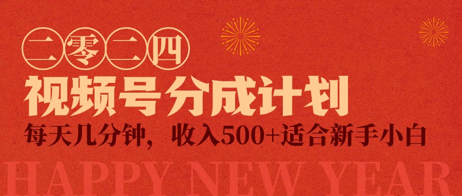 （9381期）视频号创作者分成计划，每天几分钟，收入500+，小而美项目