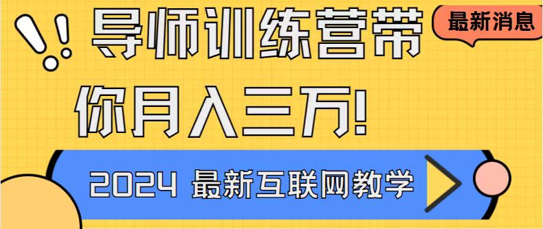 （8653期）老师夏令营互联网技术最厉害的新项目没有之一，新手入门必会，月入2万 轻轻地松…