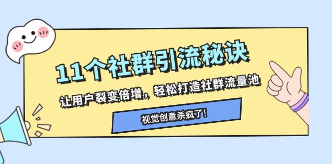 （8122期）11个社群引流窍门，让裂变拉新增长，让你拥有社群营销流量入口-暖阳网-优质付费教程和创业项目大全