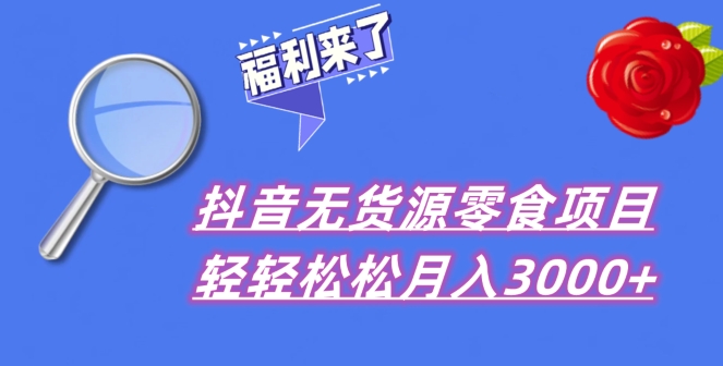 抖音项目共享，无货源电商零食运送，新手直接上手！-暖阳网-优质付费教程和创业项目大全