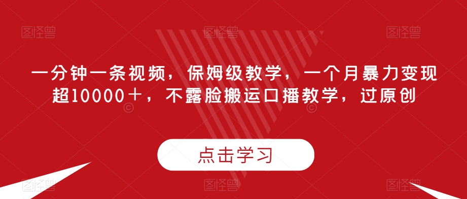 一分钟一条视频，家庭保姆级课堂教学，一个月暴力行为转现超10000＋，不露脸运送口播文案课堂教学，过原创设计