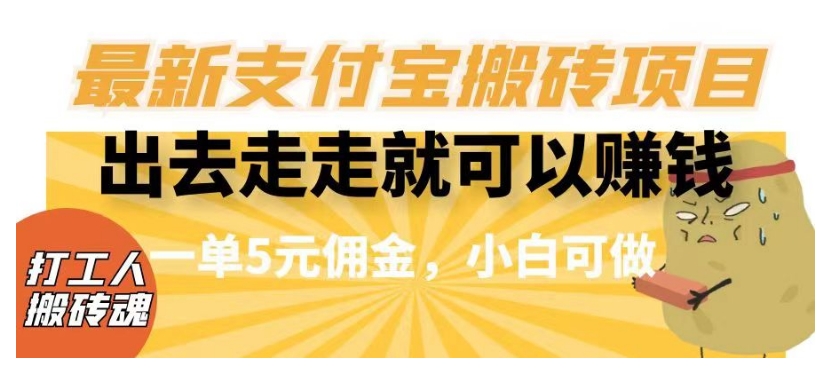 闲着没事出去走一走就可以赚钱，全新支付宝钱包搬砖项目，一单5元提成，小白可做【揭密】