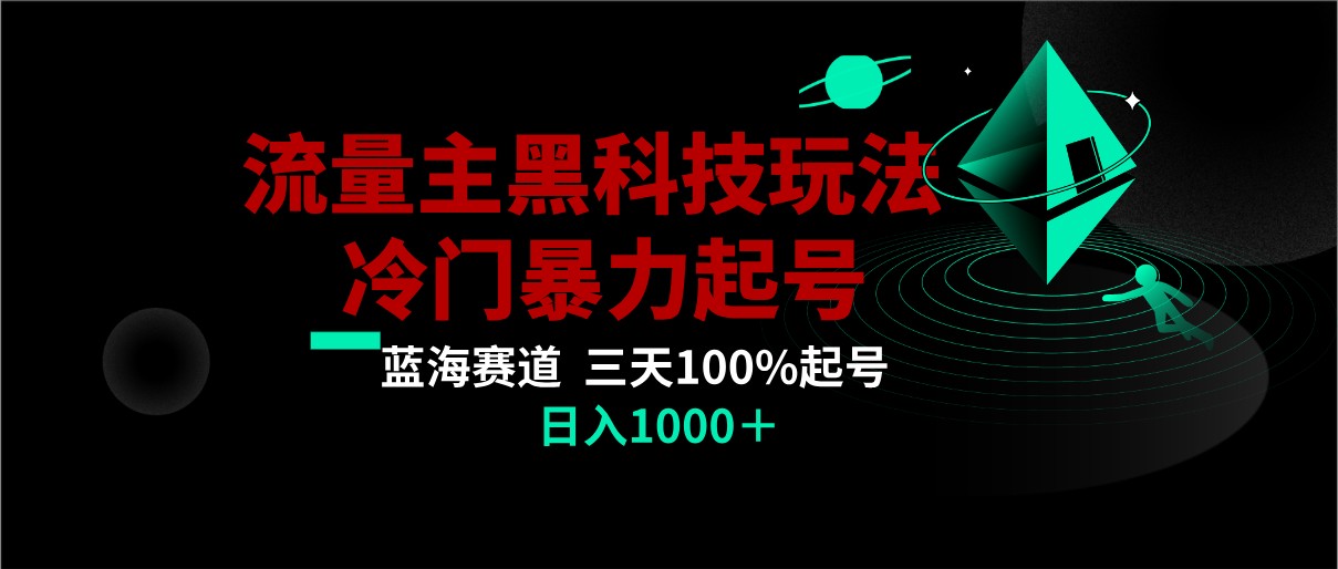 首发公众号流量主AI掘金黑科技玩法，冷门暴力三天100%打标签起号,日入1000+