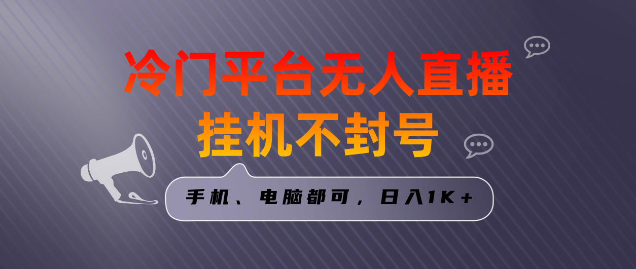 （8682期）独家首发小众服务平台无人直播挂机项目，三天养号日入1000＋，手机或电脑都可以…