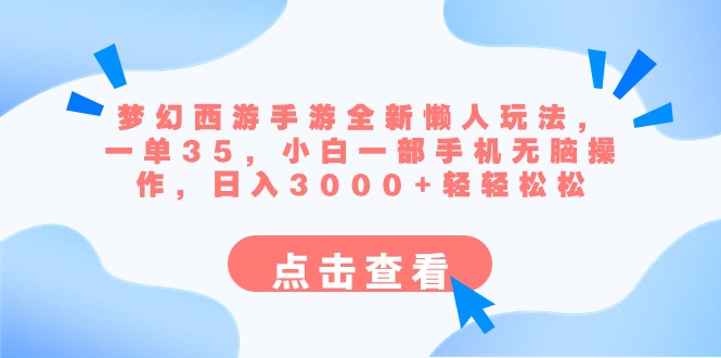 （8812期）梦幻西游端游全新升级懒人神器游戏玩法 一单35 小白一手机没脑子实际操作 日入3000 轻松