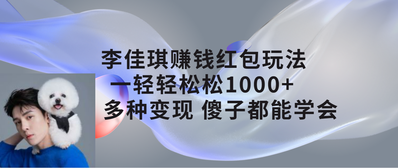 （7383期）李佳琦挣钱红包玩法，一天轻松1000 ，多种多样转现，二愣子都可以懂得