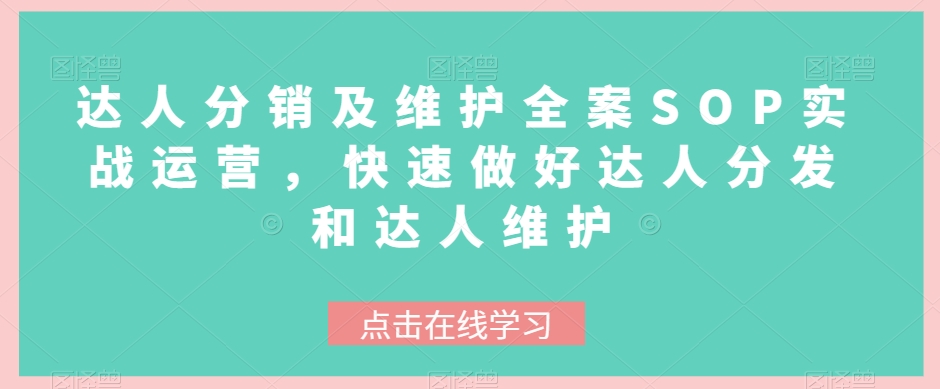 大咖分销商与维护软装SOP实战演练经营，迅速搞好大咖派发和大咖维护保养-暖阳网-优质付费教程和创业项目大全