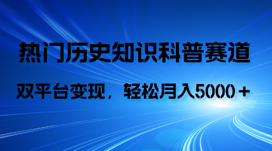 （7965期）历史知识科普，AI辅助完成作品，抖音视频号双平台变现，月收益轻5000＋-暖阳网-优质付费教程和创业项目大全