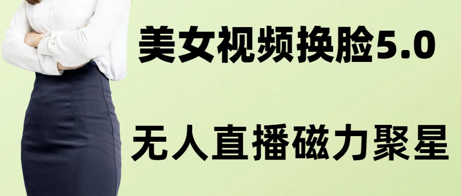 （8164期）AI换脸美女玩法5.0，配合无人直播小铃铛超快变现-暖阳网-优质付费教程和创业项目大全