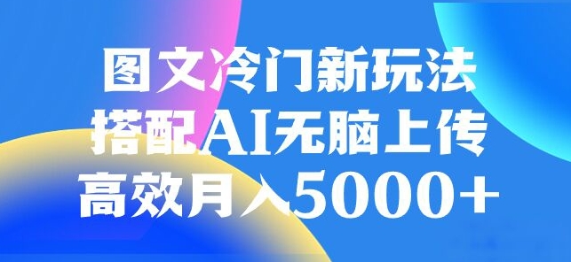 图文冷门项目，无脑复制粘贴，日入500+-暖阳网-优质付费教程和创业项目大全