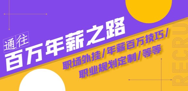 通向百万年薪之途·陪跑夏令营：初入职场外挂软件/年薪100万方法/职业发展规划订制/等-暖阳网-优质付费教程和创业项目大全