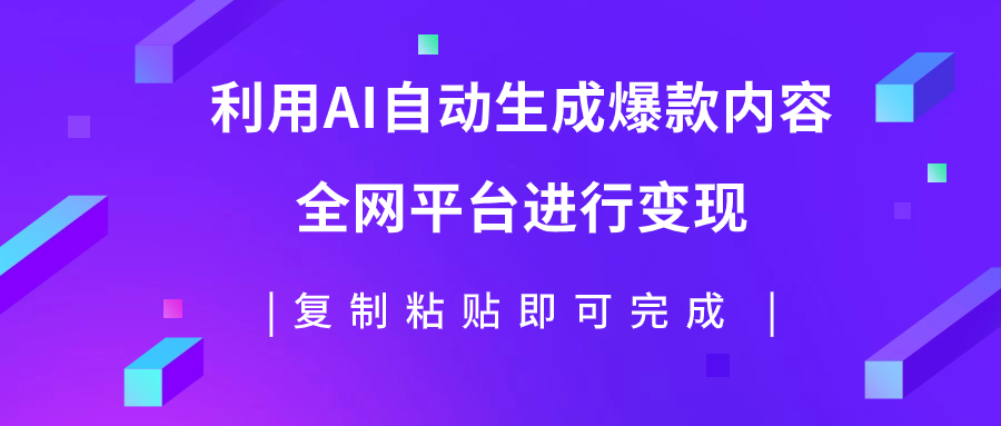 （7682期）运用AI大批量生产出爆品具体内容，全网平台进行变现，拷贝日入500