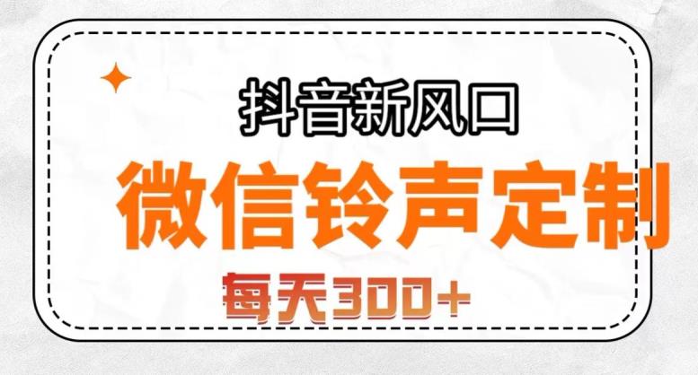 抖音风口新项目，手机铃声订制，做的人非常少，简易没脑子，每日300 【揭密】