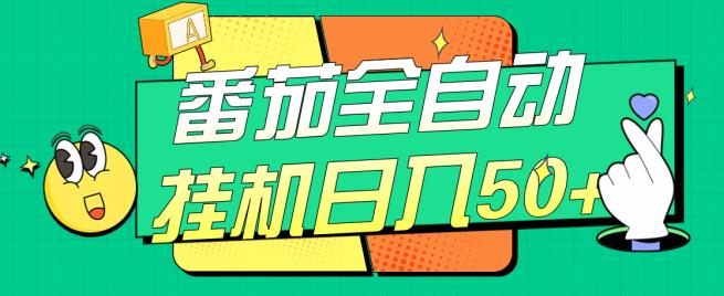 西红柿全自动挂机日入50 ，手机软件自动式，多号过百【揭密】