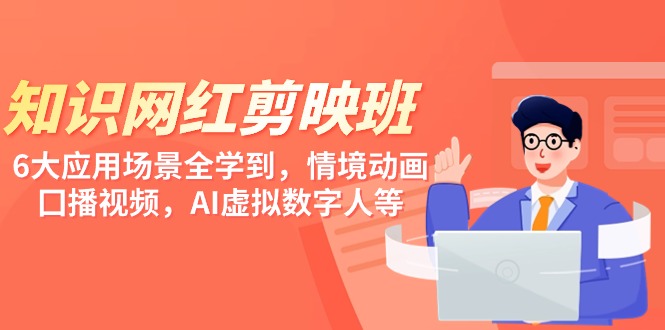 （9302期）专业知识 网络红人剪辑软件班，6大运用 情景全学习到，情景动漫，囗播视频，AI虚拟数字人