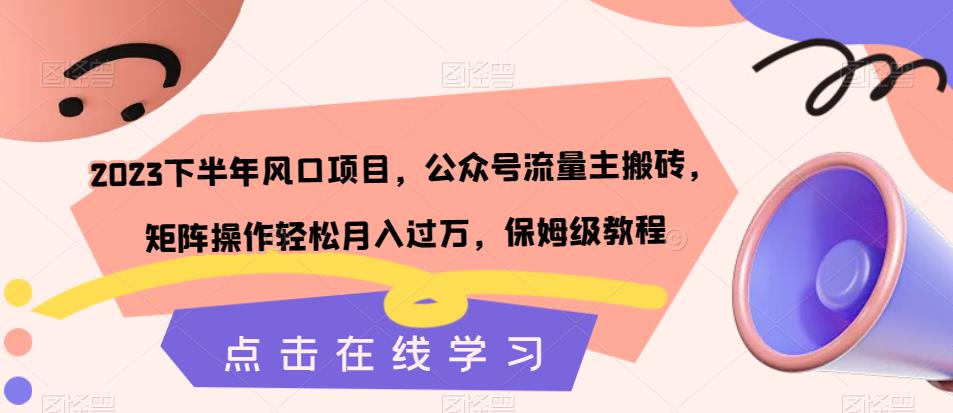 2023后半年蓝海项目，微信公众号微信流量主打金，引流矩阵实际操作轻轻松松月入破万，家庭保姆级实例教程