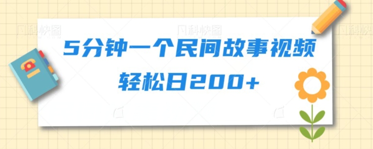 5min一个民间故事视频轻轻松松日200