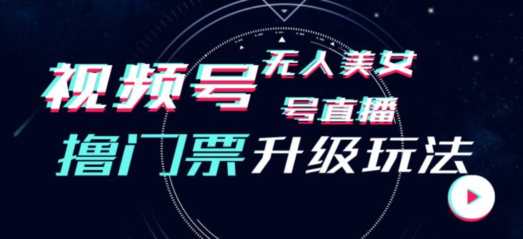 微信视频号漂亮美女没有人直播房间撸门票费构建升级玩法，日入1000 ，后面转换防封号【揭密】