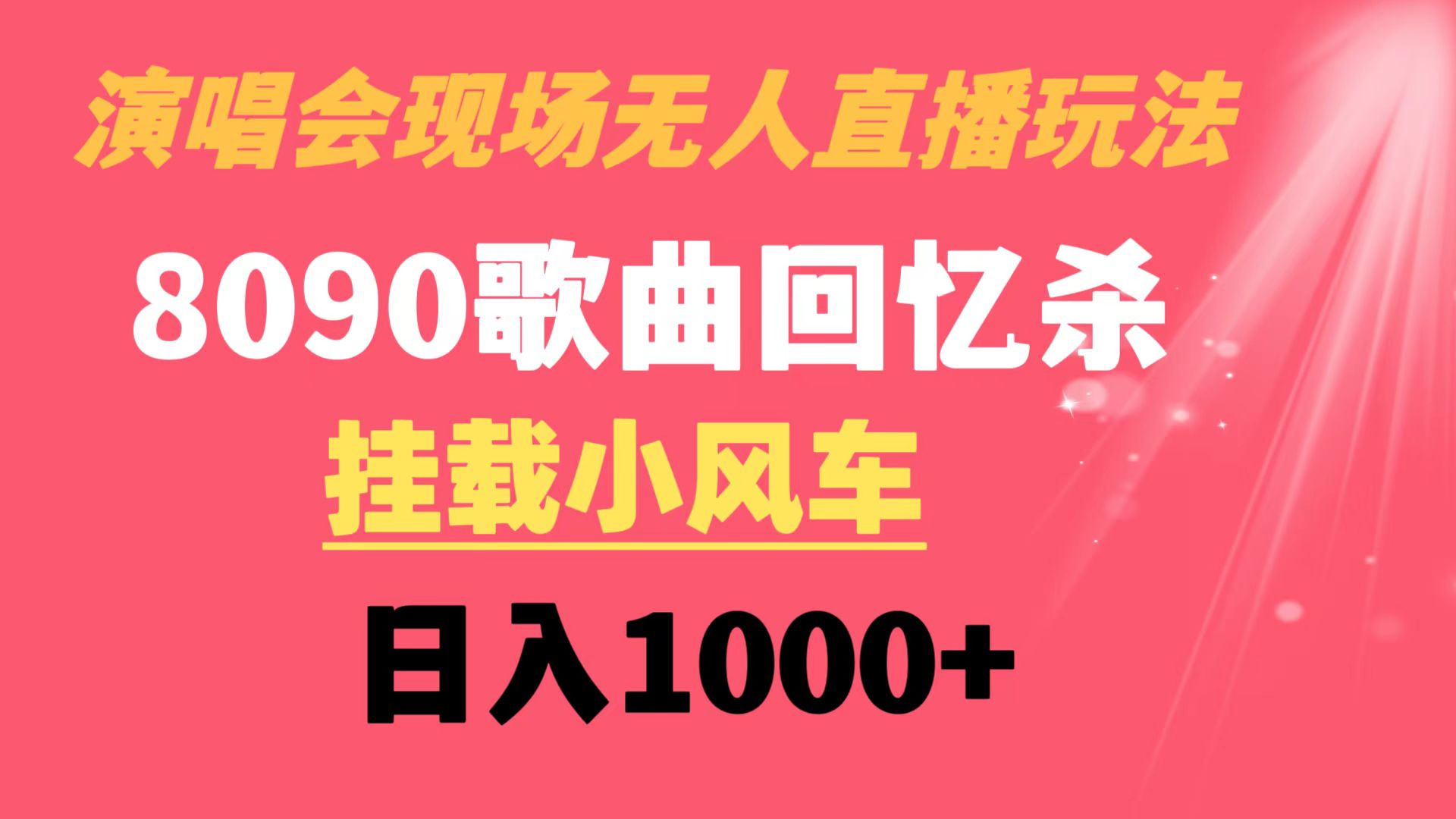 （8707期）演唱会无人直播8090年代歌曲回忆水稻收割机 初始化风车日入1000