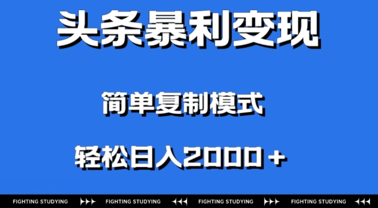 头条暴利变现，无需剪辑视频，拍照上传即可日入2000＋，0门槛操作-暖阳网-优质付费教程和创业项目大全