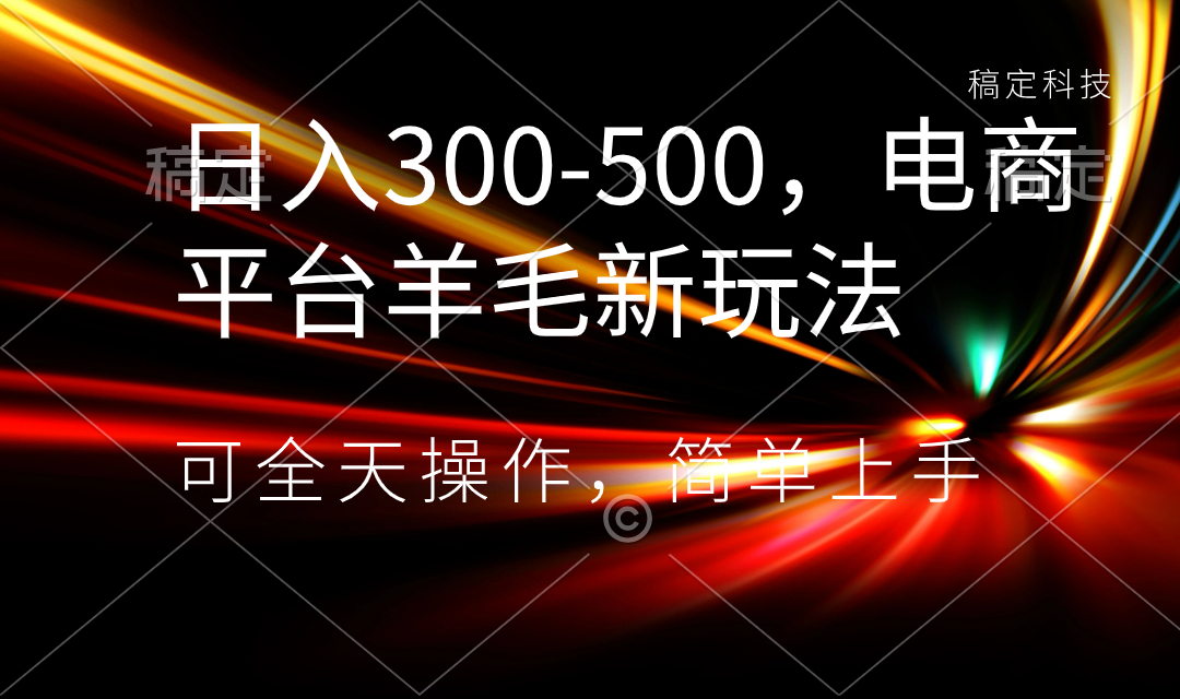 （8495期）日入300-500，电子商务平台羊毛绒新模式，可24小时实际操作，简易入门