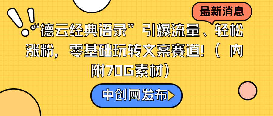 （8914期）“德云社经典语句”引爆流量、轻轻松松增粉，零基础轻松玩创意文案跑道（内附70G素材内容）