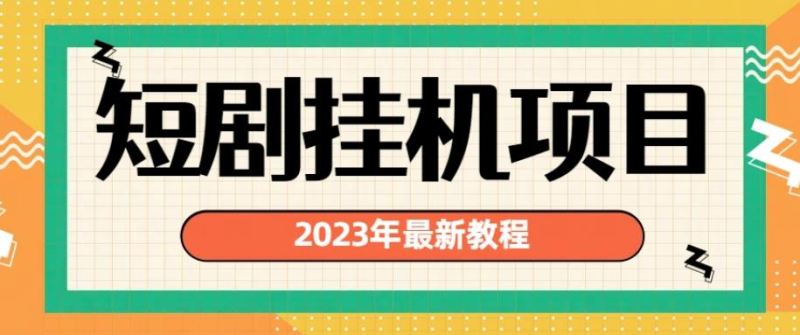 2023年全新短剧剧本挂机项目，暴力行为转现方式多【揭密】