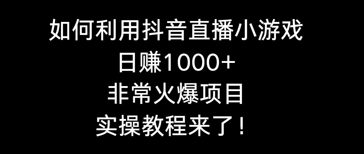 （8870期）如何运用抖音直播间游戏日赚1000 ，十分火爆新项目，实际操作实例教程来啦！