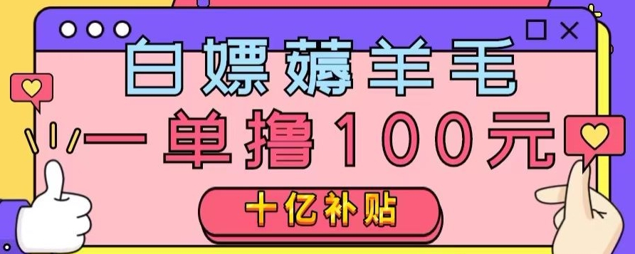 白嫖薅羊毛，易车探店补贴，一单撸100元，时间有限，赶紧上车！-暖阳网-优质付费教程和创业项目大全