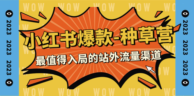 （7671期）2023小红书爆款-种树营，最有价值入局的站外流量方式（22堂课）