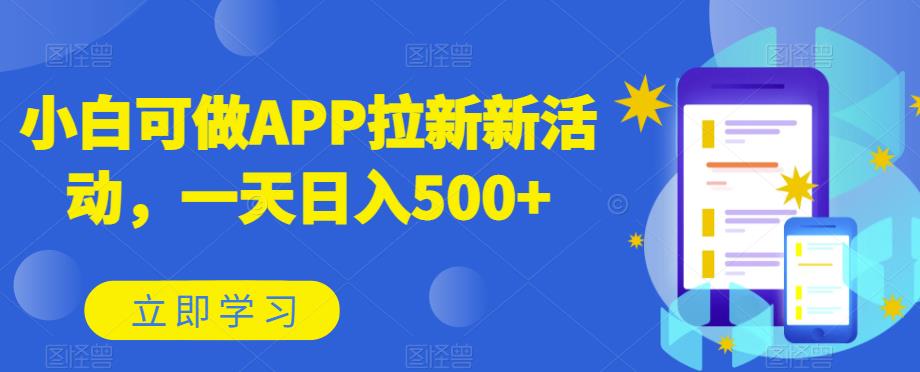 新手能做APP引流限时活动，一天日赚500