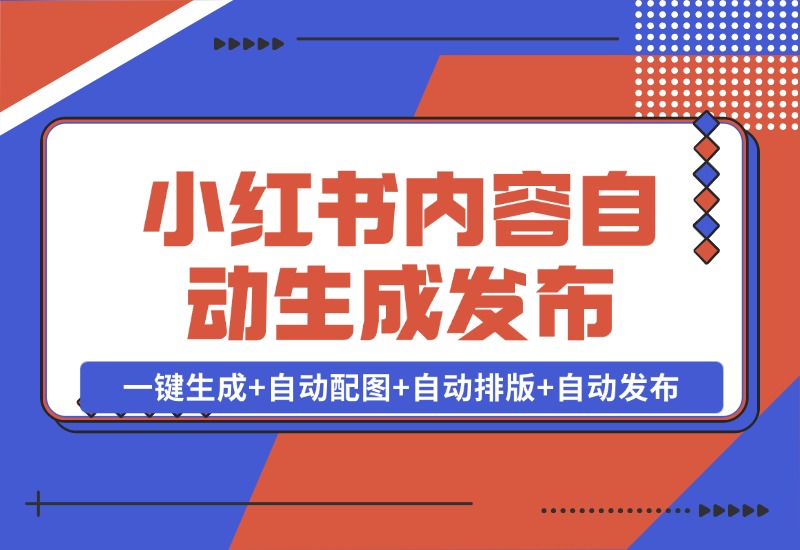 【2024.10.28】AI+Rpa小红书笔记爬取与多平台内容自动生成发布