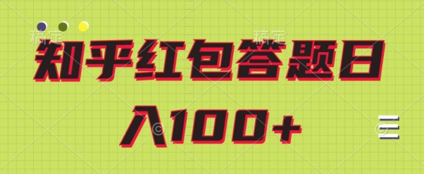 知乎红包答题保姆级教程，日100+