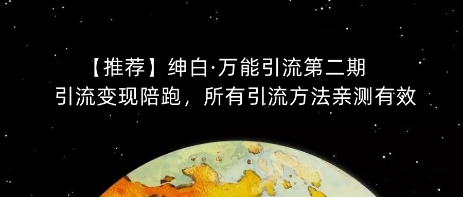 【强烈推荐】绅白·全能引流方法第二期，引流变现陪跑，全部推广方法亲测