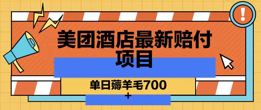 美团酒店全新赔偿新项目，单日撸羊毛700