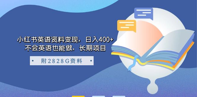 （7234期）小红书的英语内容转现，日入400 ，不会英语也可以做，长期项目（附2828G材料）