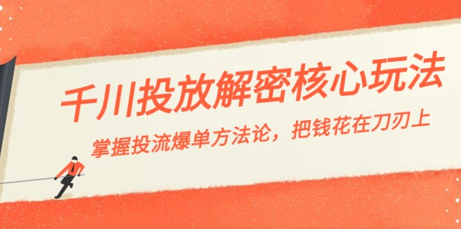 （8803期）巨量千川投流-破译游戏核心玩法，把握投流 打造爆款科学方法论，把钱花在刀刃上