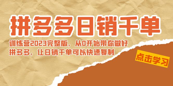 （8921期）拼多多平台日销千单夏令营2023完整篇，从0逐渐陪你搞好拼多多平台，让日销千单可…