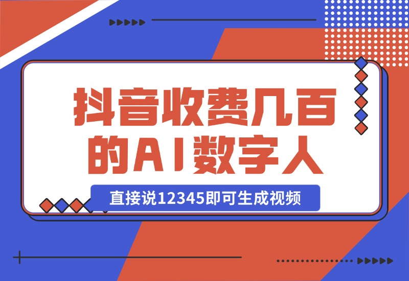 【2024.10.23】抖音收费几百块的AI数字人软件，直接说12345即可生成视频