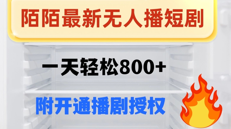 陌陌无人直播短剧-一天轻松800+（附开通播剧权限）-暖阳网-优质付费教程和创业项目大全