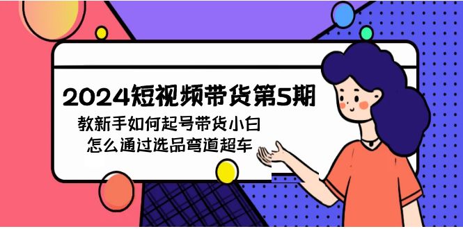 （9844期）2024短视频卖货第5期，教新手怎么养号，卖货新手如何通过选款弯道超越