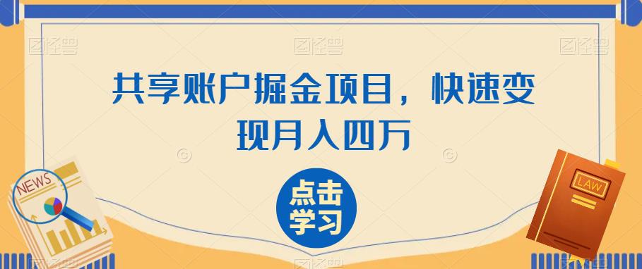 共享账户掘金项目，快速变现月入四万