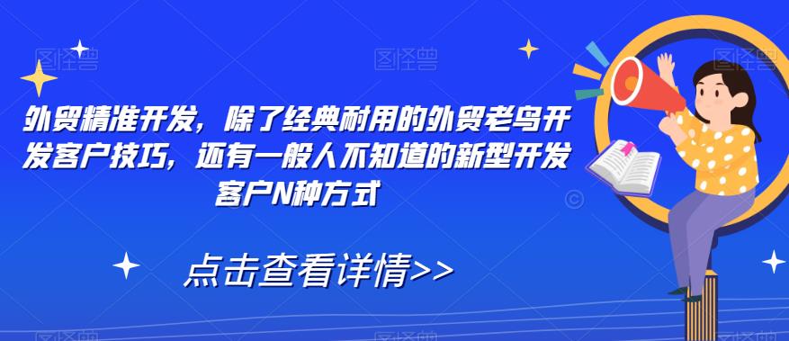 出口外贸精确开发设计，除开传统经久耐用出口外贸老手寻找客户方法，也有一般人你不知道的新式寻找客户N种方法