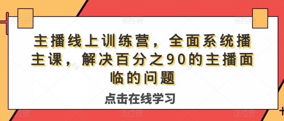 网络主播线上训练营，全方位系统软件播专业课，处理分百之90的网红面临难题